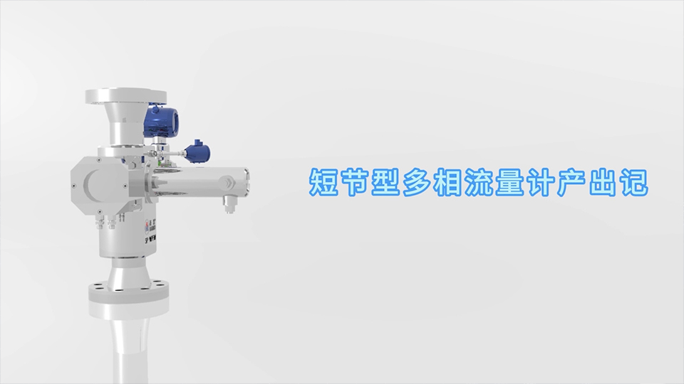 人生就是博短节型多相流量计